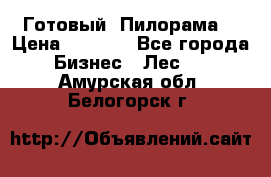 Готовый  Пилорама  › Цена ­ 2 000 - Все города Бизнес » Лес   . Амурская обл.,Белогорск г.